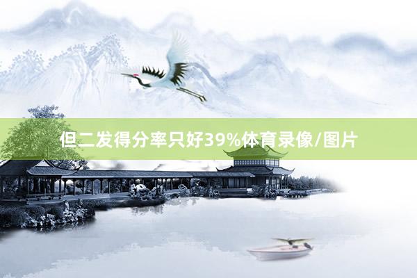 但二发得分率只好39%体育录像/图片