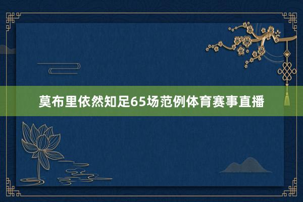 莫布里依然知足65场范例体育赛事直播