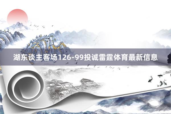 湖东谈主客场126-99投诚雷霆体育最新信息