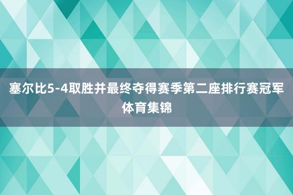 塞尔比5-4取胜并最终夺得赛季第二座排行赛冠军体育集锦