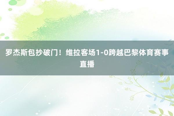 罗杰斯包抄破门！维拉客场1-0跨越巴黎体育赛事直播