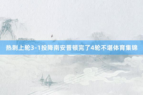 热刺上轮3-1投降南安普顿完了4轮不堪体育集锦