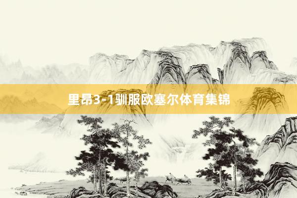 里昂3-1驯服欧塞尔体育集锦