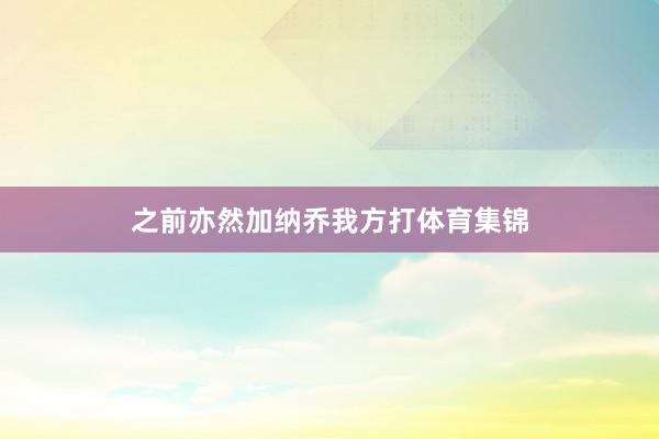 之前亦然加纳乔我方打体育集锦