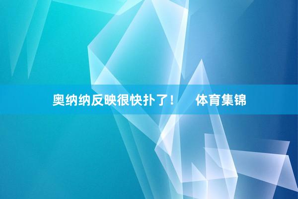 奥纳纳反映很快扑了！    体育集锦
