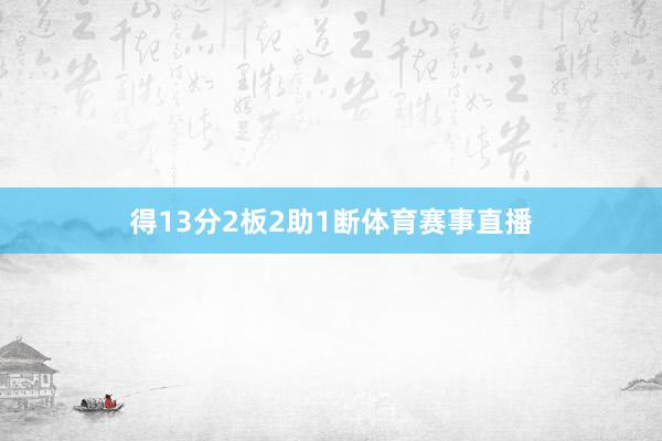 得13分2板2助1断体育赛事直播
