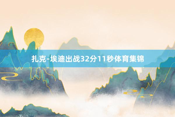 扎克-埃迪出战32分11秒体育集锦