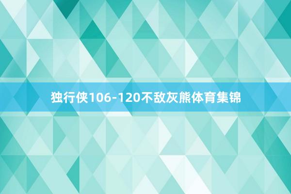 独行侠106-120不敌灰熊体育集锦