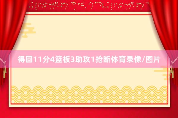 得回11分4篮板3助攻1抢断体育录像/图片
