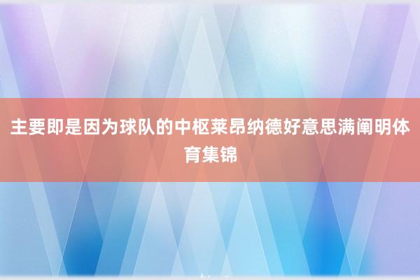 主要即是因为球队的中枢莱昂纳德好意思满阐明体育集锦