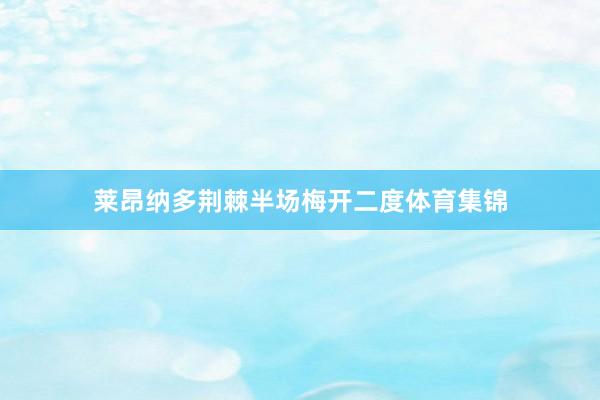 莱昂纳多荆棘半场梅开二度体育集锦