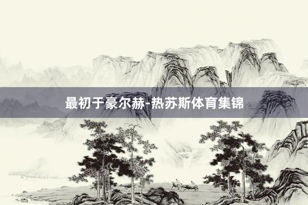 最初于豪尔赫-热苏斯体育集锦