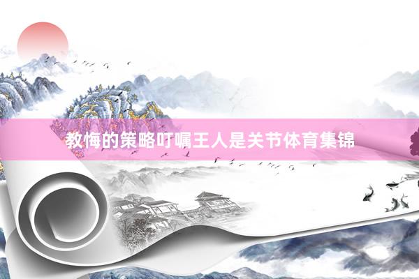 教悔的策略叮嘱王人是关节体育集锦