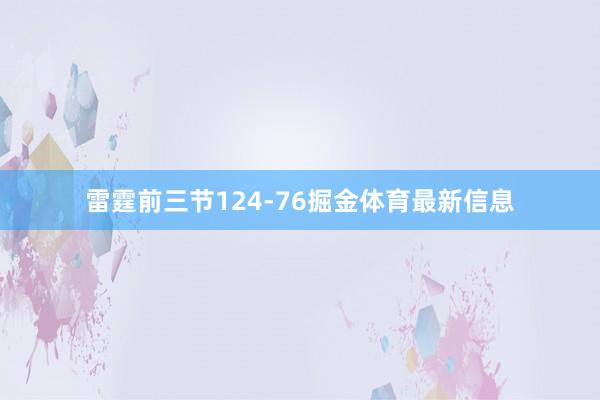 雷霆前三节124-76掘金体育最新信息