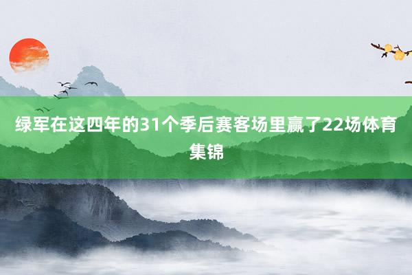 绿军在这四年的31个季后赛客场里赢了22场体育集锦