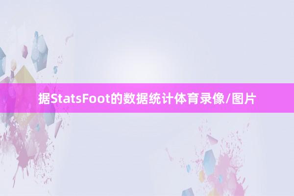 据StatsFoot的数据统计体育录像/图片