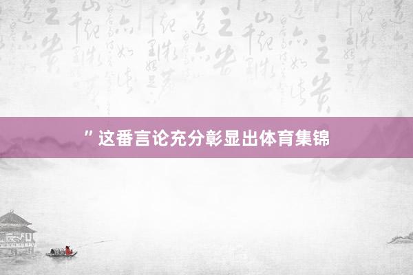”这番言论充分彰显出体育集锦