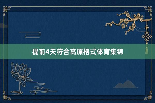 提前4天符合高原格式体育集锦