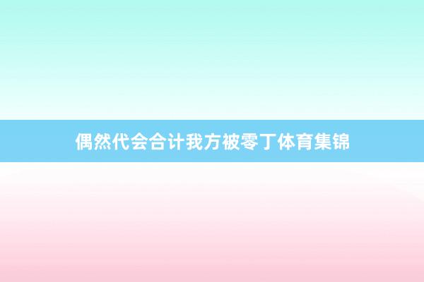 偶然代会合计我方被零丁体育集锦