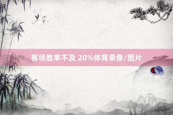 客场胜率不及 20%体育录像/图片