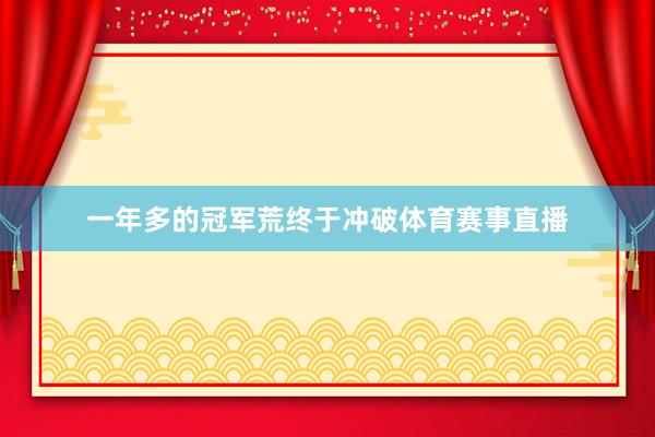 一年多的冠军荒终于冲破体育赛事直播