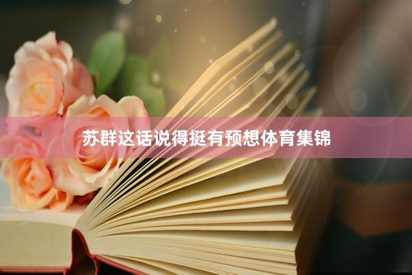 苏群这话说得挺有预想体育集锦