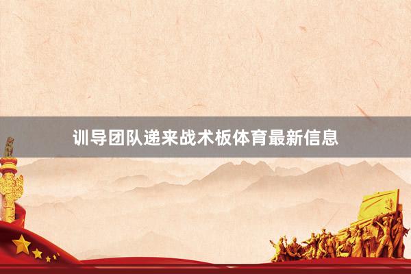 训导团队递来战术板体育最新信息