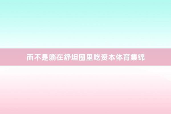而不是躺在舒坦圈里吃资本体育集锦