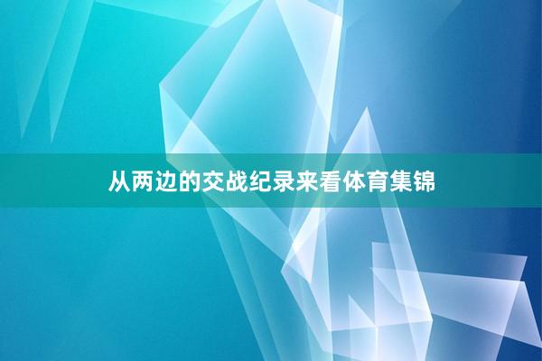 从两边的交战纪录来看体育集锦