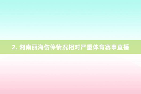 2. 湘南丽海伤停情况相对严重体育赛事直播