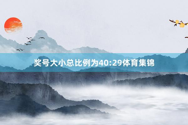 奖号大小总比例为40:29体育集锦
