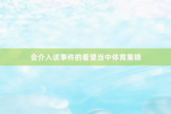 会介入该事件的看望当中体育集锦