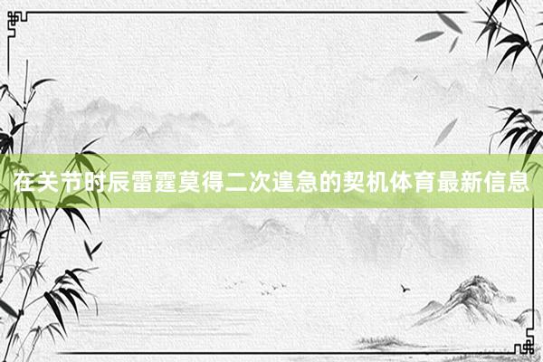在关节时辰雷霆莫得二次遑急的契机体育最新信息