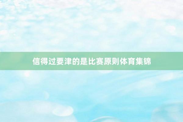 信得过要津的是比赛原则体育集锦