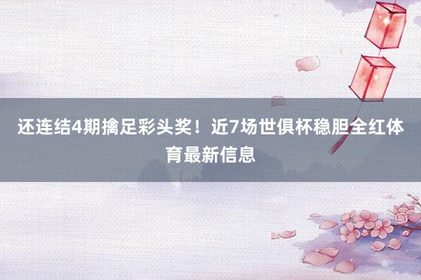 还连结4期擒足彩头奖！近7场世俱杯稳胆全红体育最新信息