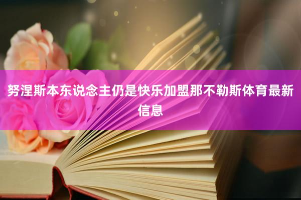 努涅斯本东说念主仍是快乐加盟那不勒斯体育最新信息