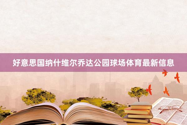 好意思国纳什维尔乔达公园球场体育最新信息