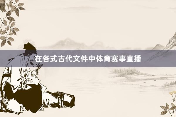 在各式古代文件中体育赛事直播