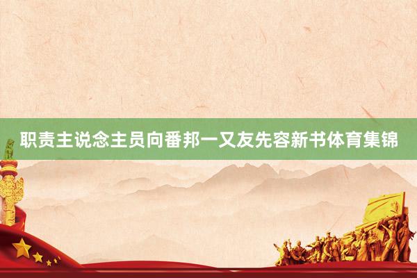 职责主说念主员向番邦一又友先容新书体育集锦