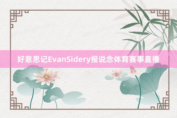 好意思记EvanSidery报说念体育赛事直播