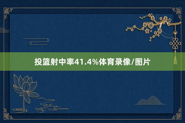 投篮射中率41.4%体育录像/图片