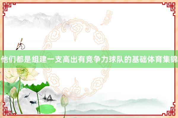 他们都是组建一支高出有竞争力球队的基础体育集锦