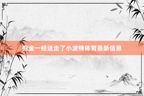 掘金一经送走了小波特体育最新信息