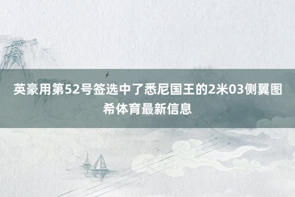 英豪用第52号签选中了悉尼国王的2米03侧翼图希体育最新信息