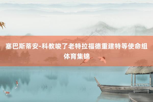 塞巴斯蒂安-科教唆了老特拉福德重建特等使命组体育集锦