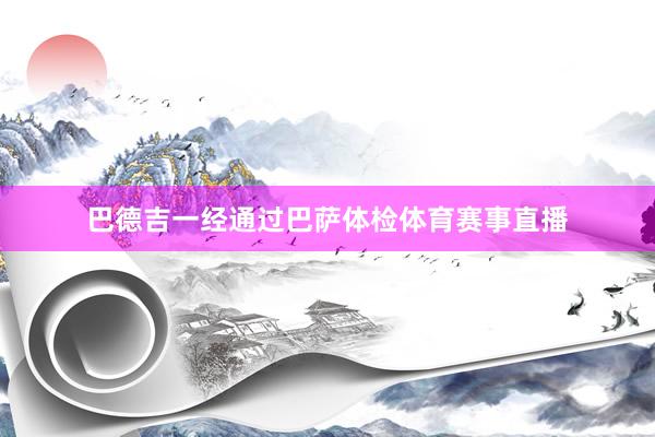 巴德吉一经通过巴萨体检体育赛事直播