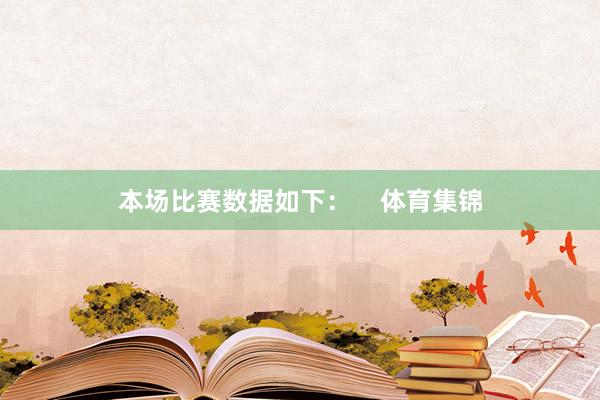 本场比赛数据如下：    体育集锦
