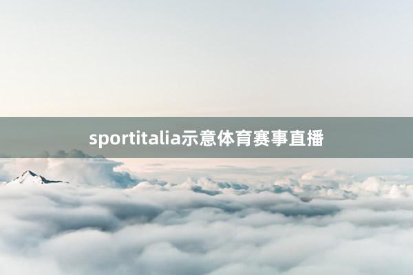 sportitalia示意体育赛事直播