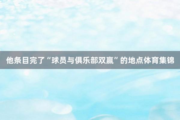 他条目完了“球员与俱乐部双赢”的地点体育集锦