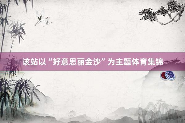 该站以“好意思丽金沙”为主题体育集锦